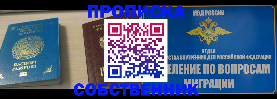 прописка 2025 в Белореченске